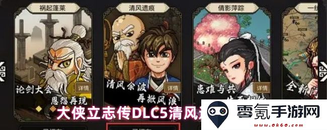 大侠立志传DLC5清风遗痕全攻略与最佳玩法解析