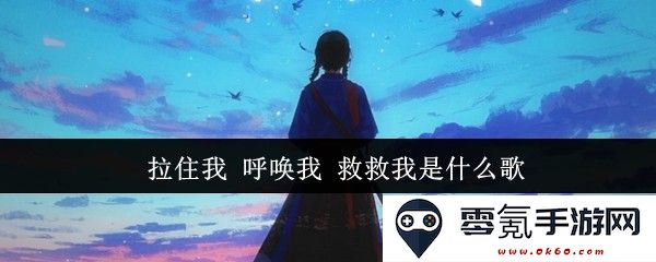 请你拉住我并呼唤我，带我走出黑暗，救救我的心灵这首歌是什么