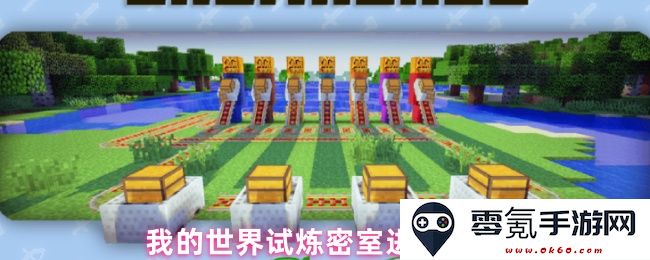 探秘我的世界试炼密室的多种进入方式及攻略分享
