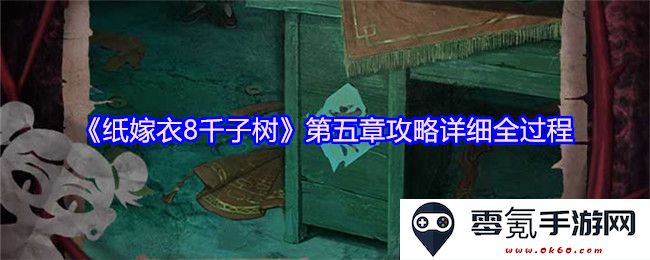 《纸嫁衣8千子树》第五章详细玩法攻略与完整流程解析