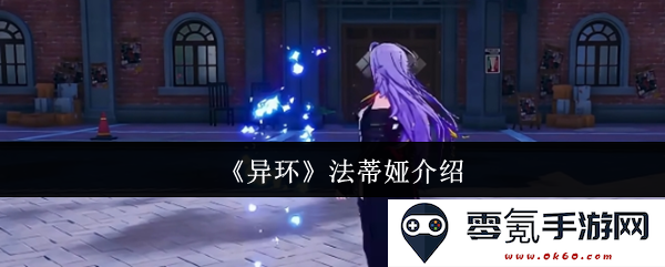 《异环》中的法蒂娅角色解析与背景介绍，探索其在故事中的重要性及影响
