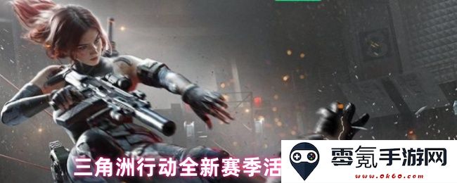 全新赛季活动内容揭秘：深入了解三角洲行动的精彩内容与更新