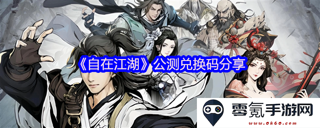 《自在江湖》最新公测兑换码领取指南与分享活动