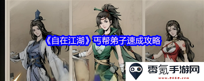 《自在江湖》中丐帮弟子快速成长与修炼窍门详解