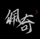 黑神话佩奇3手游(创游世界)
