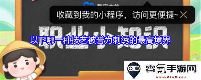刺绣技艺中，被认为达到最高艺术境界的独特技法是哪一种？