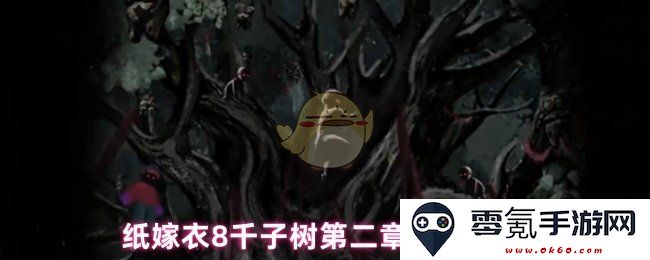 纸嫁衣8千子树第二章详细图文攻略指南，助你顺利通关与解谜技巧分享