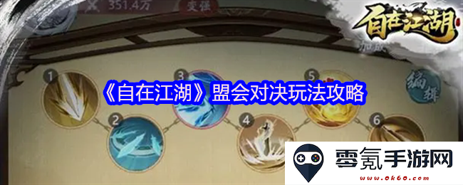 《自在江湖》盟会对决游戏机制详解与策略指导大全