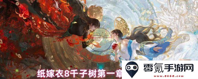 纸嫁衣8千子树第一章详细图文攻略与玩法解析