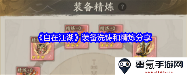 《自在江湖》装备洗铸与精炼技巧详解与心得分享