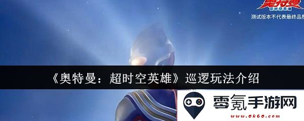 《奥特曼：超时空英雄》全新巡逻系统玩法详细解读与策略分享