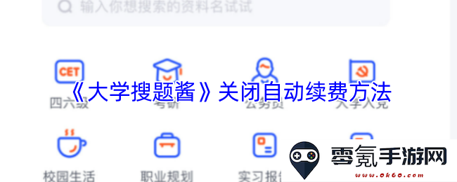 《大学搜题酱》如何成功关闭自动续费选项的方法和步骤详解