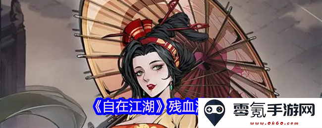 《自在江湖》在残血状态下的高效生存与挑战攻略分析