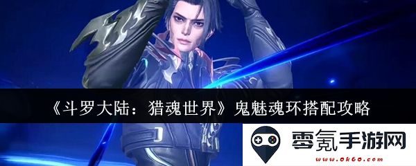 《斗罗大陆：猎魂世界》中鬼魅魂环的最佳搭配与策略指南