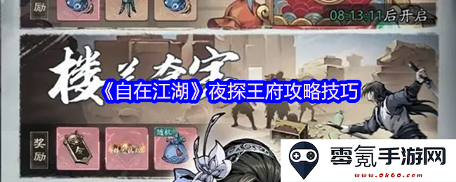 《自在江湖》夜闯王府的实用攻略与技巧分享