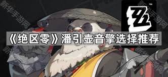 绝区零潘引壶音擎的推荐理由与使用体验分享