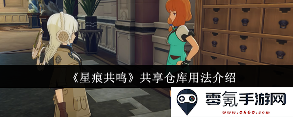 《星痕共鸣》共享仓库使用方法详细解析与操作指南