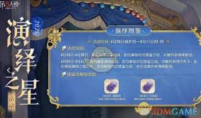 关于第五人格演绎之星活动的具体开启时间以及详情分析