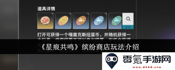 《星痕共鸣》多样化商店系统玩法详解与新手指导