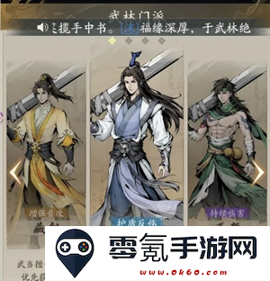《自在江湖》四大门派选择推荐