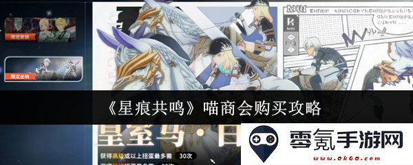 《星痕共鸣》喵商会购物指南与购买技巧分享，助你轻松获取心仪道具