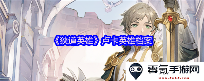 《狭道英雄》中的卢卡角色全解析及其英雄档案介绍