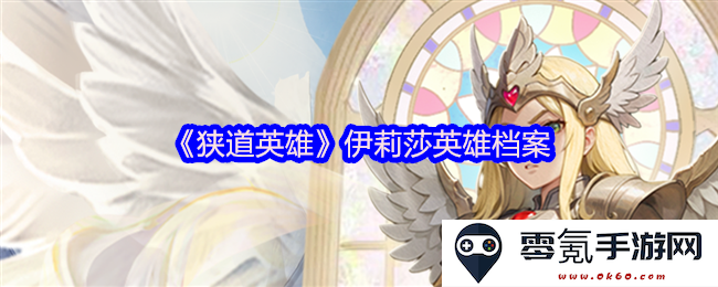 《狭道英雄》中的伊莉莎角色详细资料与英雄特征分析