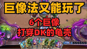 炉石传说巨像法卡组的详细代码分享以及实用攻略解析