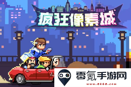 疯狂像素城测试服下载