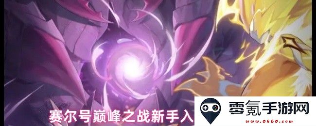 赛尔号巅峰之战新手玩家入门必看玩法攻略与技巧分享