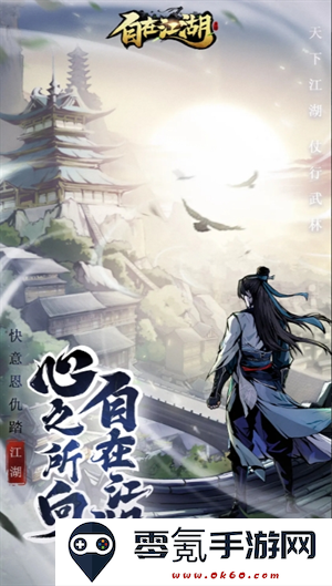《自在江湖》开荒迅速发育技巧