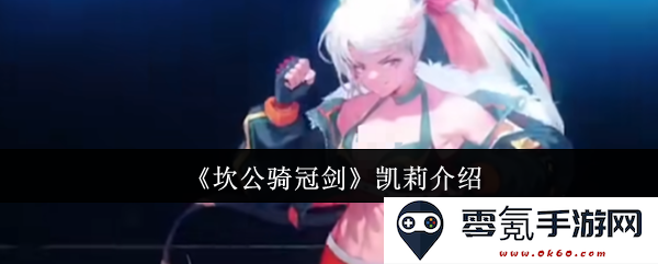 《坎公骑冠剑》中凯莉角色详细介绍与背景解析