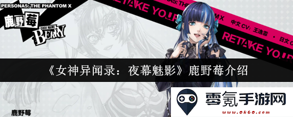 《女神异闻录：夜幕魅影》中的鹿野莓角色详解与背景故事分析
