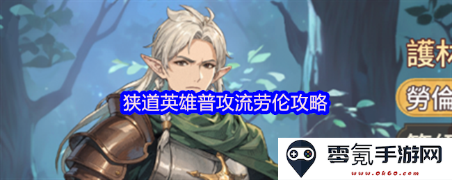 狭道英雄普攻流劳伦攻略详解：如何有效提升劳伦的输出与生存能力