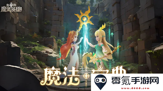 我的魔法英雄伙伴九游版最新版本下载