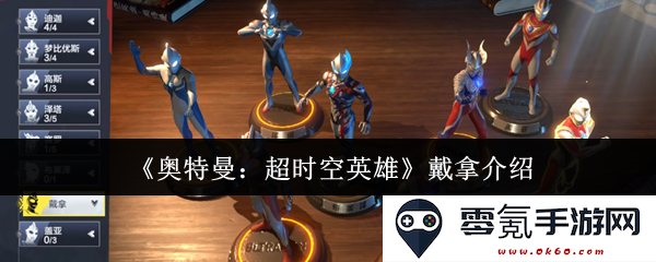 《奥特曼：超时空英雄》戴拿角色解析与英雄特征详细介绍