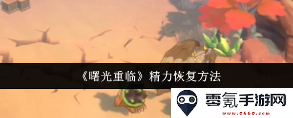 《曙光重临》中如何高效恢复精力的多种方法与实用技巧分析
