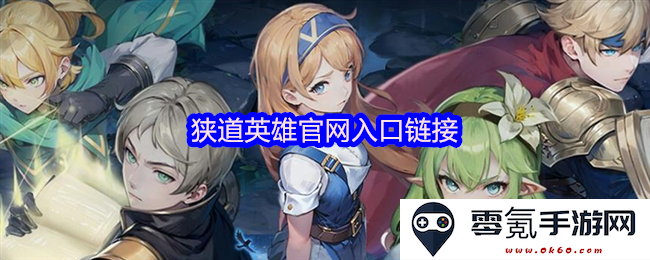 狭道英雄官方网站入口指南与链接分享，获取游戏最新动态及更新信息