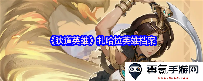《狭道英雄》中的扎哈拉：一位不平凡的英雄档案深入解析