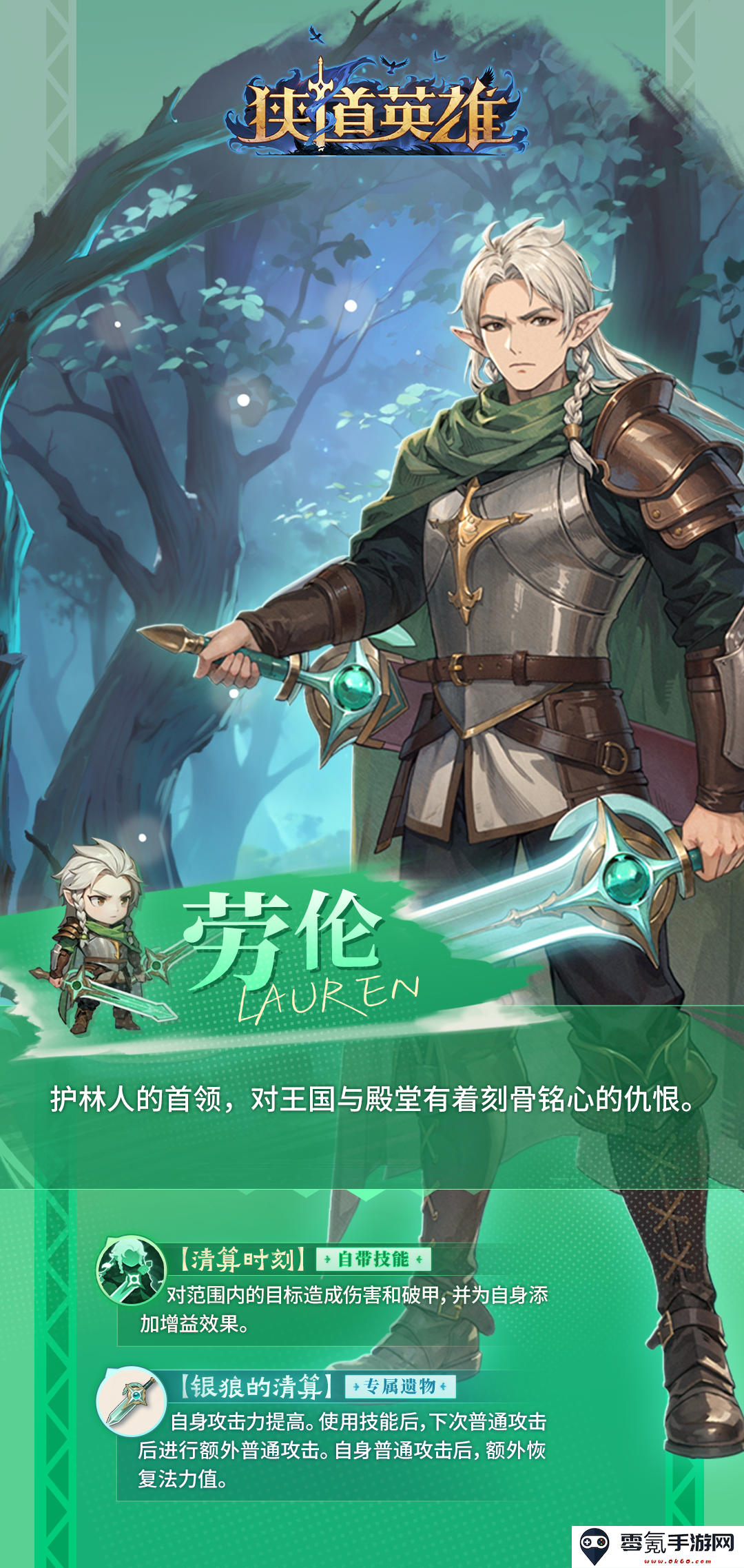 《狭道英雄》劳伦英雄档案