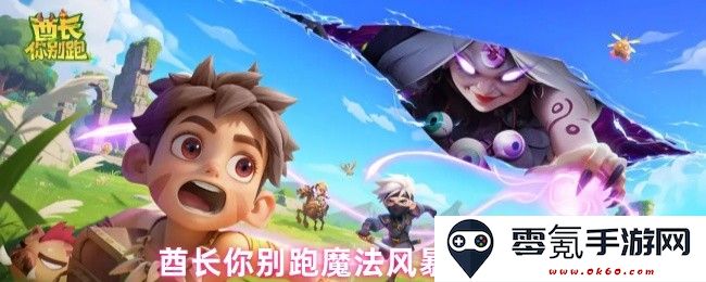 酋长不要逃跑！探索魔法风暴流的最佳攻略与战术