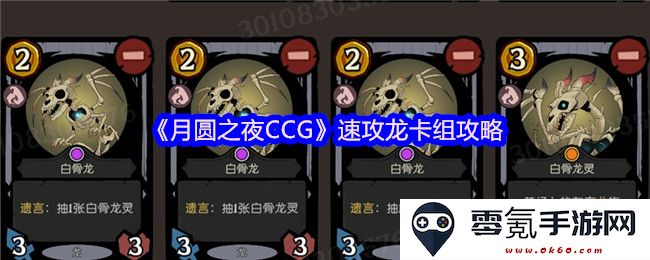 《月圆之夜CCG》快速反击龙族卡组详解与使用技巧分享