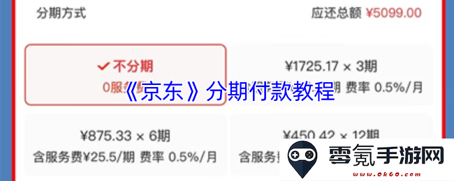 《京东商城》如何进行分期付款的详细操作指南与注意事项