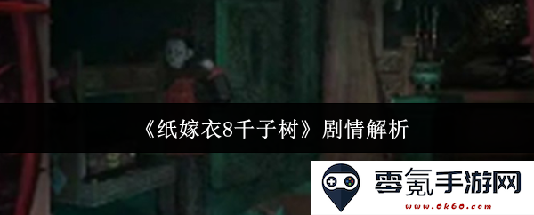 《纸嫁衣8千子树》剧情深度分析与解读