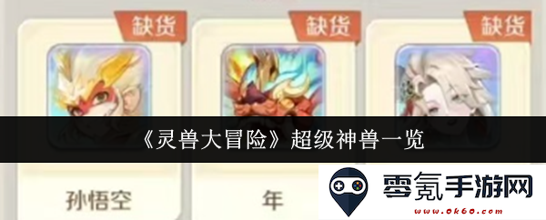 《灵兽大冒险》中的顶级神兽全揭秘，全面了解各大宠物的特点和能力