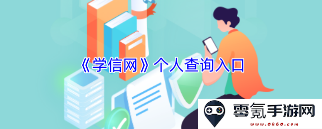 《学信网》用户个人信息查询入口及操作指南