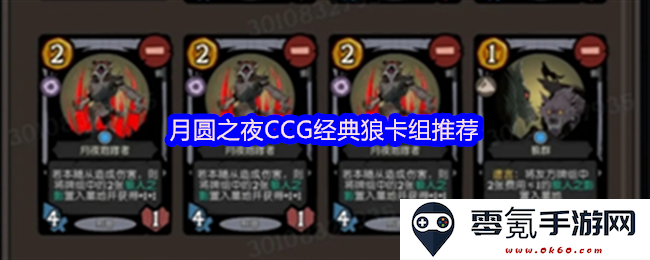 月圆之夜CCG经典狼图腾卡组潜力分析与推荐