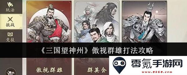《三国望神州》策略制胜全解析：傲视群雄的技巧与战法分享