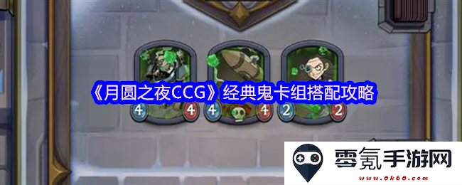 《月圆之夜CCG》经典鬼魂卡组的搭配与使用技巧全解析