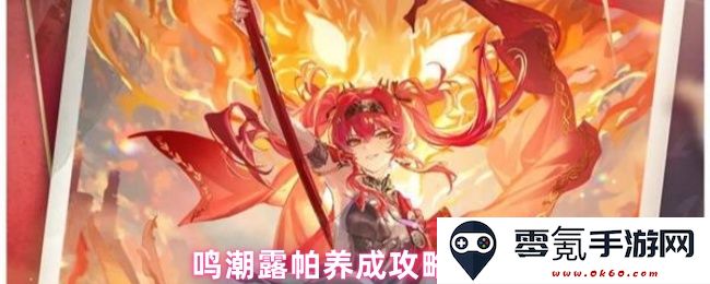 鸣潮露帕角色养成全方位攻略与技巧分享，助你轻松提升实力